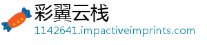 彩翼云栈_分享热门信息